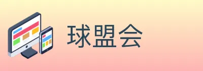 球盟会 Logo